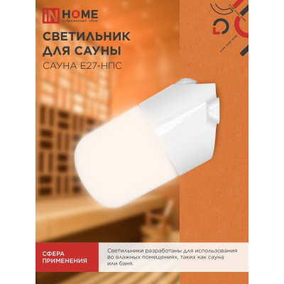 Светильник для сауны наклонный IN HOME САУНА E27-НПС пластик, стекло IP65 101x160мм белый 4690612061733