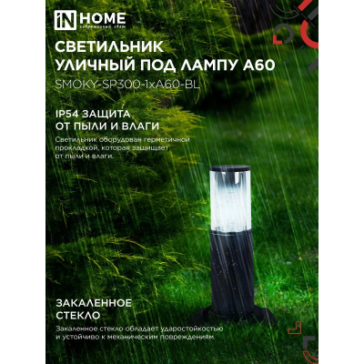 Светильник уличный напольный IN HOME ТБУ SMOKY-SP300-1xA60-BL алюминиевый 300мм черный IP54 4690612059228