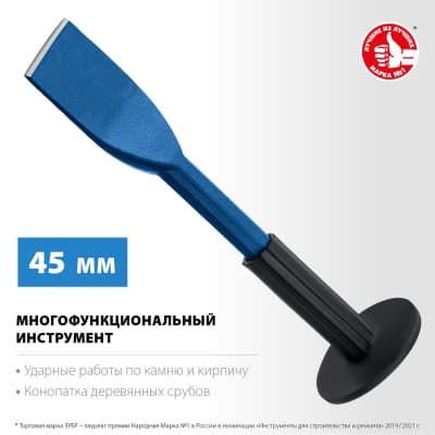 ЗУБР Профессионал зубило-конопатка с протектором 45х250 мм 2123-45