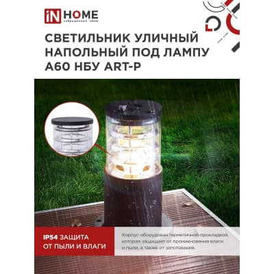Светильник уличный напольный IN HOME НБУ ART-PS-A60-BL алюминиевый под лампу А60 Е27 300мм черный IP65 4690612048475
