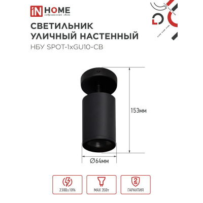 Светильник уличный настенный поворотный IN HOME НБУ SPOT-1xGU10-CB на основании черный IP54 4690612049090