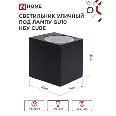 Светильник уличный односторонний IN HOME НБУ CUBE-1хGU10-BL алюминиевый под лампу 1хGU10 черный IP65 4690612044729