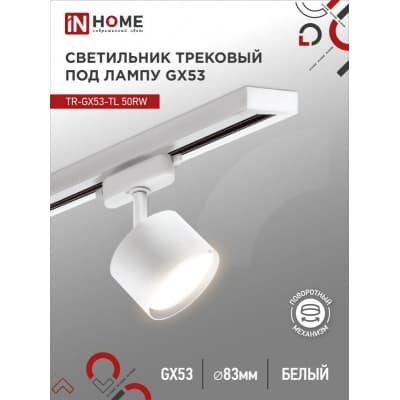 Светильник трековый под лампу IN HOME TR-GX53-TL 50RW GX53 белый серии TOP-LINE 4690612045344