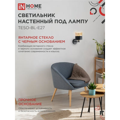Светильник настенный под лампу IN HOME AURA TESO-BL-E27 1хЕ27 янтарный плафон, черный корпус 4690612058054