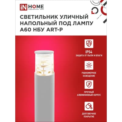 Светильник уличный напольный IN HOME НБУ ART-PT-A60-GR алюминиевый под лампу А60 Е27 600мм серый IP65 4690612048505