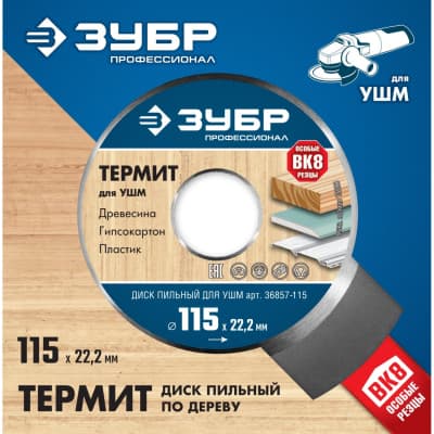 Диск пильный для УШМ ЗУБР 115х22,2мм, 3Т 36857-115