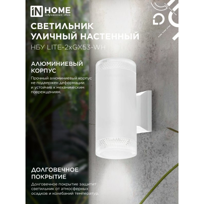 Светильник уличный настенный двусторонний IN HOME НБУ LITE-2xGX53-WH алюминиевый белый IP54 4690612051833