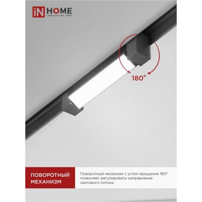 Светильник трековый линейный светодиодный поворотный IN HOME LTR-01R-TL 10Вт 4000К 1000Лм 210мм IP40 120 градусов черный серии TOP-LINE 4690612045474