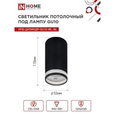 Светильник потолочный IN HOME НПБ ЦИЛИНДР-GU10-WL-BL под лампу GU10 55х110мм черный 4690612046501
