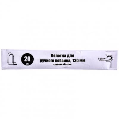 Полотна для лобзика, 130 мм, 20 шт, Россия 24050