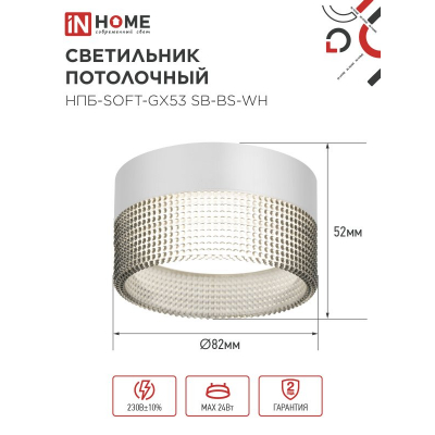Светильник потолочный IN HOME НПБ-SOFT-GX53 SB-BS-WH дымчатый плафон, 82х52мм белый 4690612050119