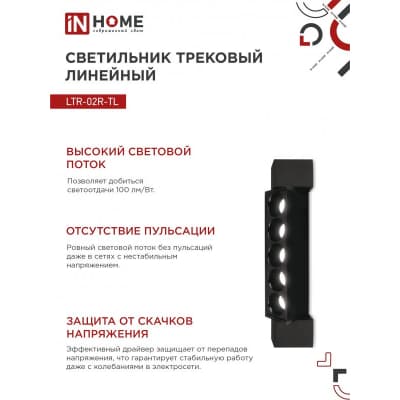Светильник трековый линейный светодиодный поворотный IN HOME LTR-02R-TL 10Вт 4000К 1000Лм 210мм IP40 24 градуса черный серии TOP-LINE 4690612045719