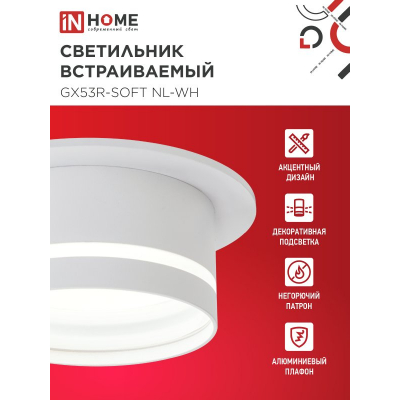 Светильник встраиваемый IN HOME GX53R-SOFT NL-WH под GX53 c подсветкой, 110х63мм белый 4690612057989