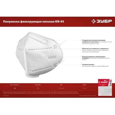 Плоская полумаска фильтрующая ЗУБР KN-95 FFP2, 10 шт 11165-2