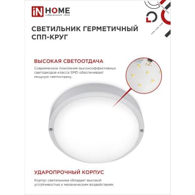 Светильник светодиодный IN HOME герметичный СПП 2065-КРУГ 20Вт 6500К 1800Лм IP65 155мм 4690612044910