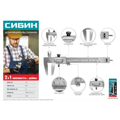 СИБИН штангенциркуль стальной, 125 мм, 3443