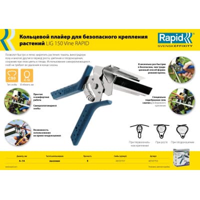 Кольцевой плайер для растений RAPID R:Plier LIG 150 Vine 40107753