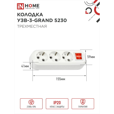 Колодка IN HOME УЗВ-3-GRAND трехместная с выключателем и заземлением 5230 4690612035284