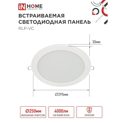 Панель светодиодная встраиваемая круглая IN HOME RLP-VC 5040WH 50Вт 230В 4000К 4000Лм 295мм белая IP40 4690612052120