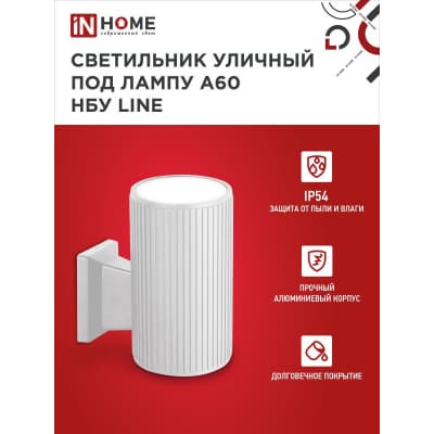 Светильник уличный односторонний IN HOME НБУ LINE-1хA60-WH алюминиевый под 1хA60 E27 белый IP65 4690612045047