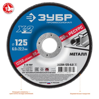 Круг шлифовальный "X-2" по металлу, 125х6х22,23мм, ЗУБР 36204-125-6.0_z03