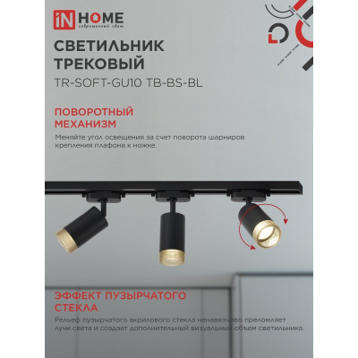 Светильник трековый IN HOME TR-SOFT-GU10 TB-BS-BL под GU10 дымчатый плафон, черный 4690612058030