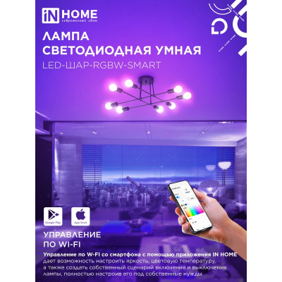 Лампа светодиодная IN HOME LED-ШАР-RGBW-SMART 11Вт 230В димм. Е27 3000-6500К 990Лм 4690612050058