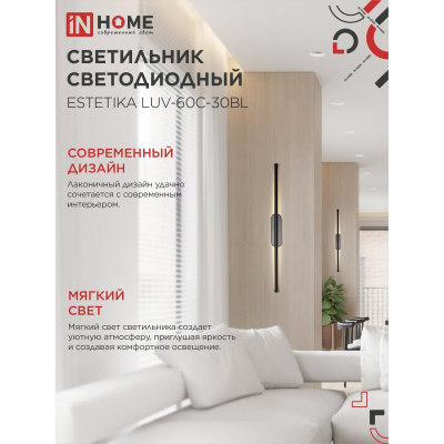 Светильник светодиодный IN HOME ESTETIKA LUV-60C-30BL 10Вт 230В 3000K 700Лм 600х50x25 черный 4690612054803