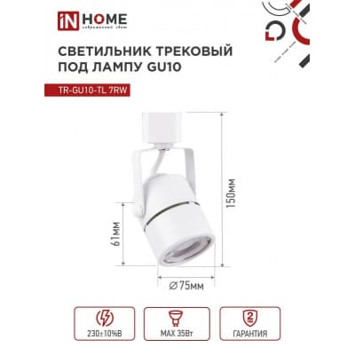 Светильник трековый под лампу IN HOME TR-GU10-TL 7RW GU10 230В круг белый серии TOP-LINE 4690612043043