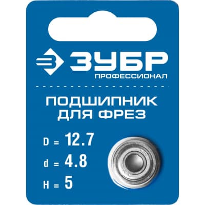 Подшипник ЗУБР для фрез d=12,7 мм, 5 мм, 28799-12.7