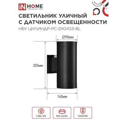 Светильник уличный настенный двусторонний IN HOME НБУ ЦИЛИНДР-PC-2xGX53-BL с фотореле черный IP54 4690612053967