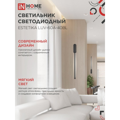 Светильник светодиодный IN HOME ESTETIKA LUV-60A-40BL 10Вт 230В 4000K 700Лм 600х50x25 черный 4690612054483