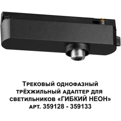 Адаптер крепления Novotech Ramo 359127