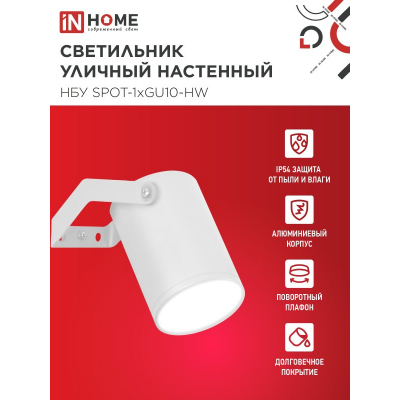 Светильник уличный настенный поворотный IN HOME НБУ SPOT-1xGU10-HW на кронштейне белый IP54 4690612049120
