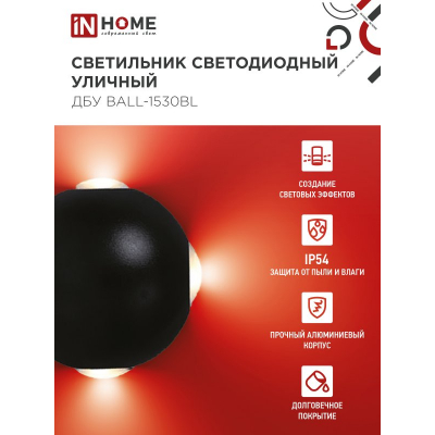 Светильник уличный светодиодный IN HOME ДБУ BALL-1530BL 15Вт 3000К IP54 черный 4690612051918