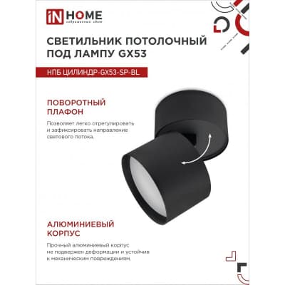 Светильник потолочный IN HOME НПБ ЦИЛИНДР-GX53-SP-BL под лампу GX53 82х80мм черный 4690612046310