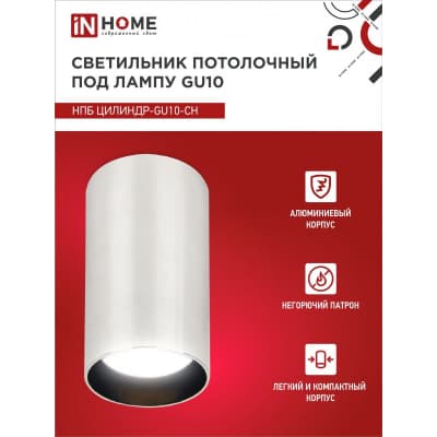 Светильник потолочный IN HOME НПБ ЦИЛИНДР-GU10-CH под лампу GU10 55х100мм хром 4690612046464