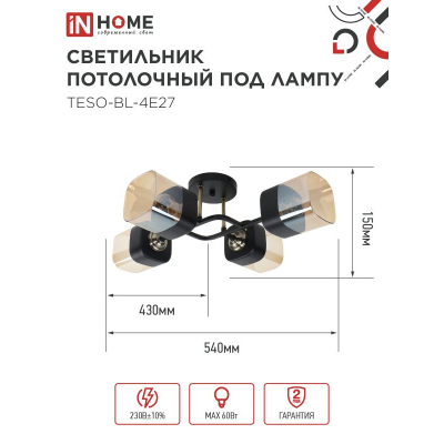 Светильник потолочный под лампу IN HOME AURA TESO-BL-4E27 540x430x150 черный, золото 4690612058092