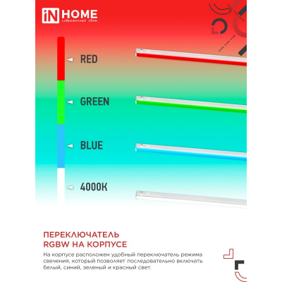 Светильник светодиодный IN HOME СПБ-Т5-RGBW 15Вт 230B red-green-blue-4000К 1200мм 4690612057774