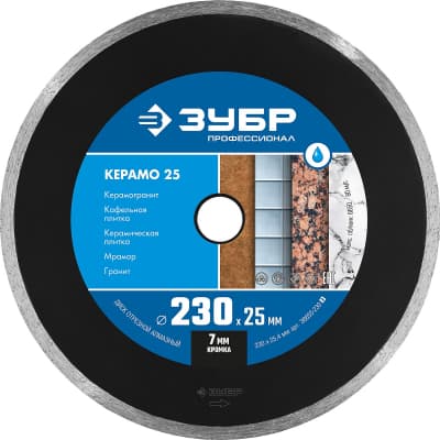 КЕРАМО-25 230 мм, диск алмазный отрезной сплошной по керамограниту, мрамору, плитке, ЗУБР Профессионал 36655-230_z02