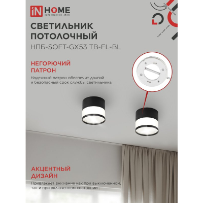 Светильник потолочный IN HOME НПБ-SOFT-GX53 TB-FL-BL под GX53 матовый плафон, 82х70мм черный 4690612057996