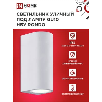 Светильник уличный двусторонний IN HOME НБУ RONDO-2хGU10-WH алюминиевый под лампу 2хGU10 белый IP65 4690612044712
