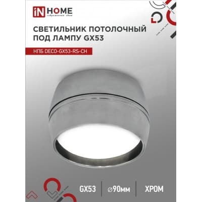 Светильник потолочный IN HOME НПБ DECO-GX53-RS-CH под лампу GX53 90х51мм хром 4690612046419
