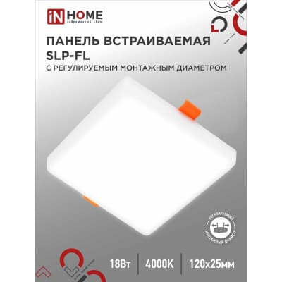 Панель светодиодная встраиваемая безрамочная IN HOME SLP-FL 18Вт 230В 4000К 1620Лм 120мм с рег. монтаж. 50-110мм белая IP20 4690612041797
