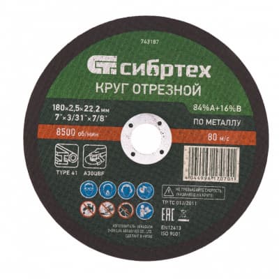 Круг отрезной по металлу, 180 х 2,5 х 22,2 мм, 84%A+16%B Сибртех 743187