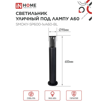 Светильник уличный напольный IN HOME ТБУ SMOKY-SP600-1xA60-BL алюминиевый 600мм черный IP54 4690612055848
