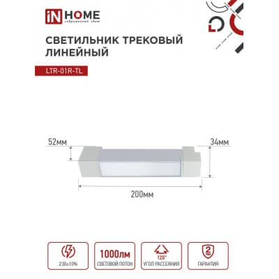 Светильник трековый линейный светодиодный поворотный IN HOME LTR-01R-TL 10Вт 4000К 1000Лм 210мм IP40 120 градусов белый серии TOP-LINE 4690612045467