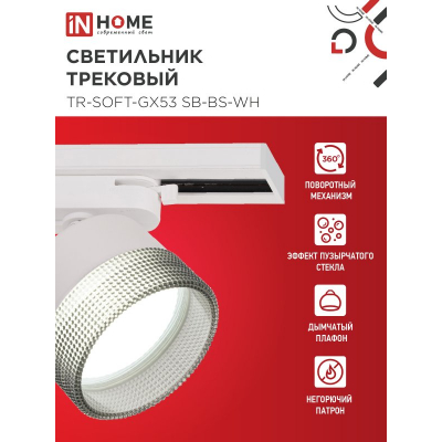 Светильник трековый IN HOME TR-SOFT-GX53 SB-BS-WH под GX53 дымчатый плафон, белый 4690612058023