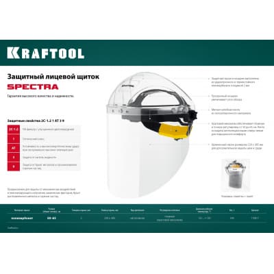 Защитный лицевой щиток KRAFTOOL SPECTRA, удлинённый экран 220х385мм, поликарбонат 2мм, храповик 110811