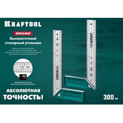 Kraftool GRAND 300 мм высокоточный столярный угольник 3439-30